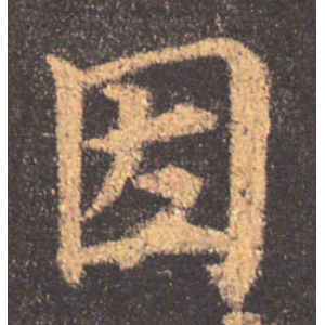 颜真卿·因