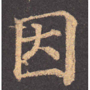 颜真卿·因