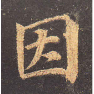 颜真卿·因