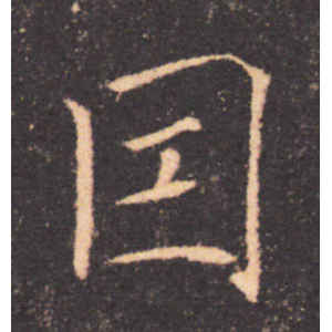 褚遂良·因