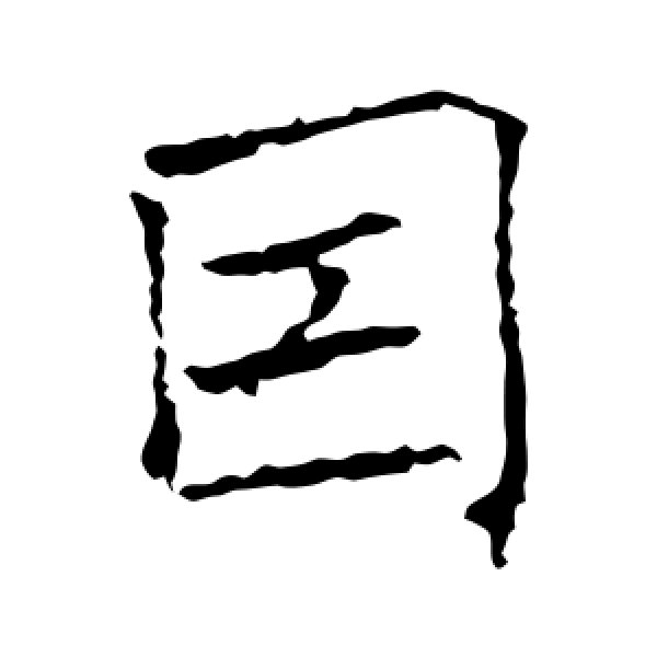 褚遂良·因