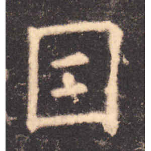 欧阳询·因