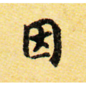 国诠·因
