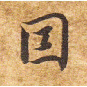 智永·因