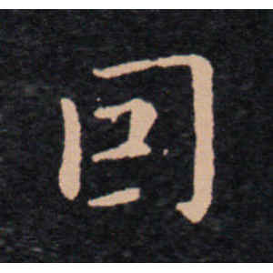 王羲之·因