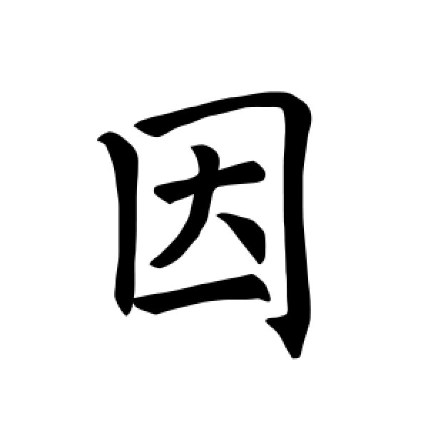 褚遂良·因