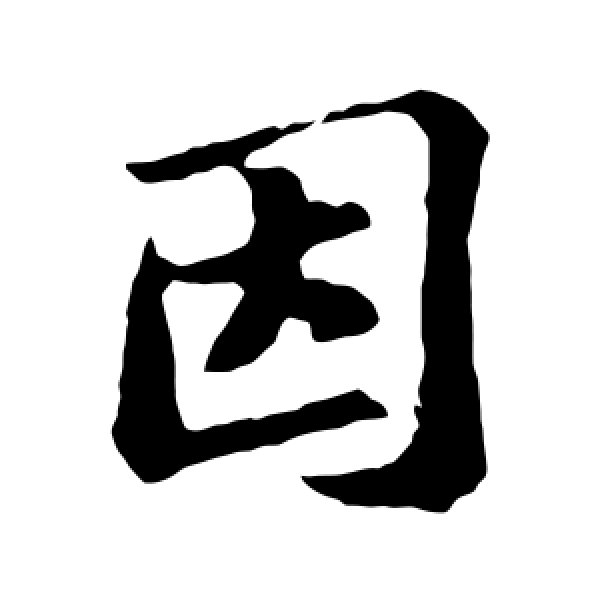 苏轼·因