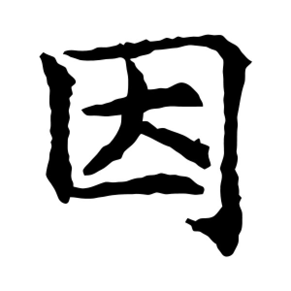 王知敬·因