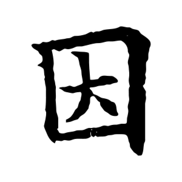 欧阳通·因