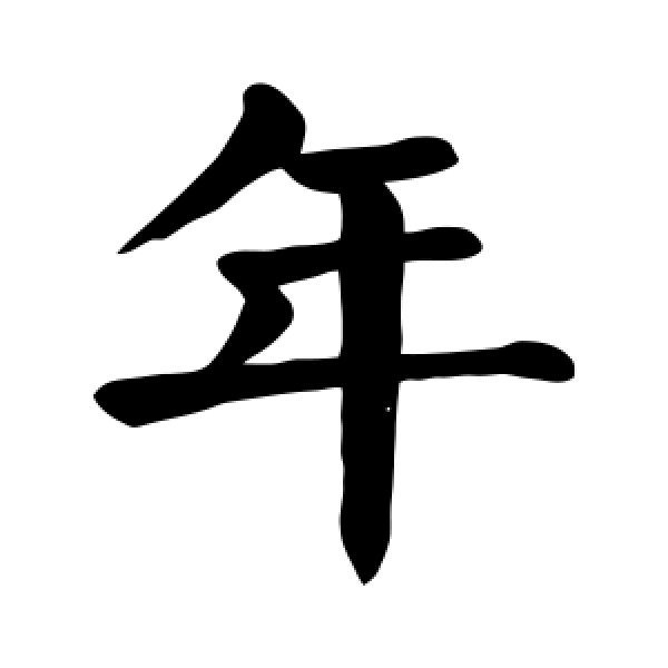 颜真卿·年