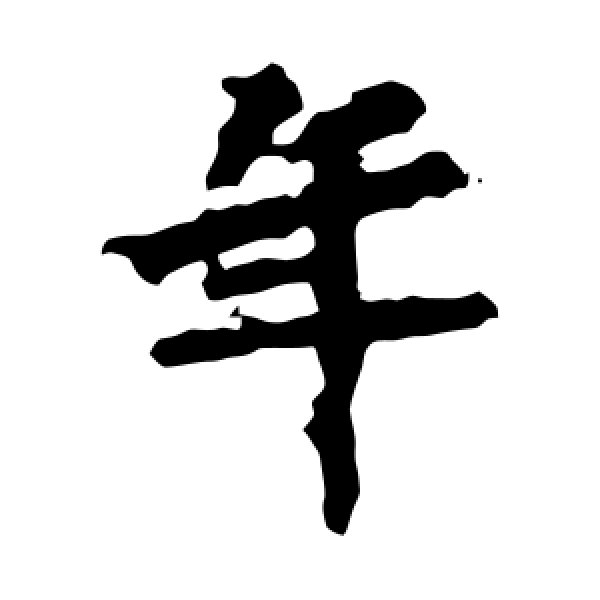马鸣寺碑·年