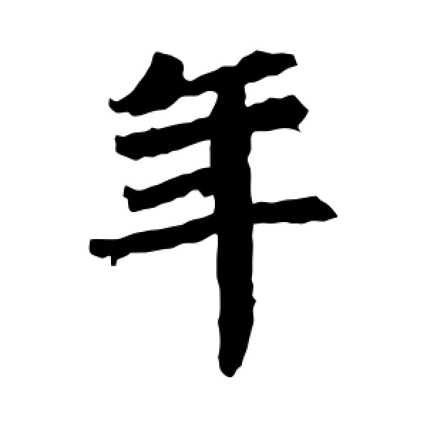 石婉墓志·年