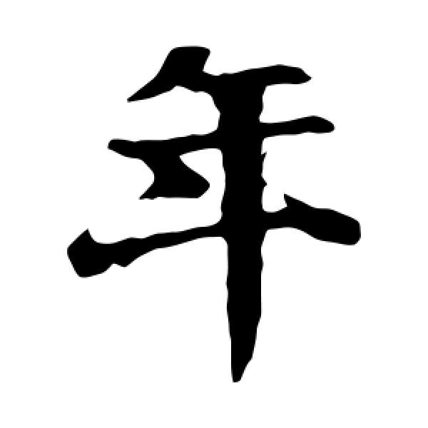 王羲之·年