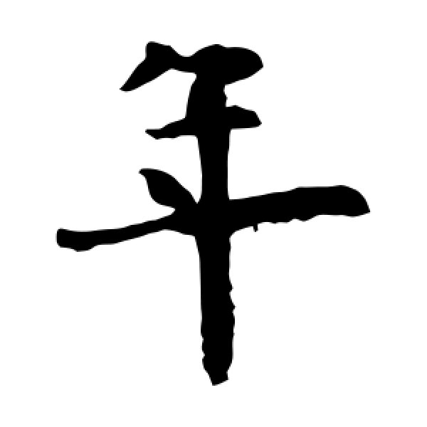 欧阳询·年