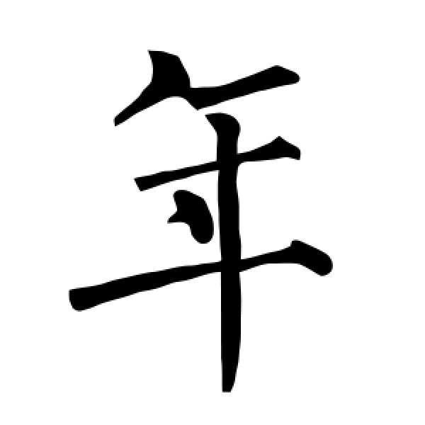 柳公权·年