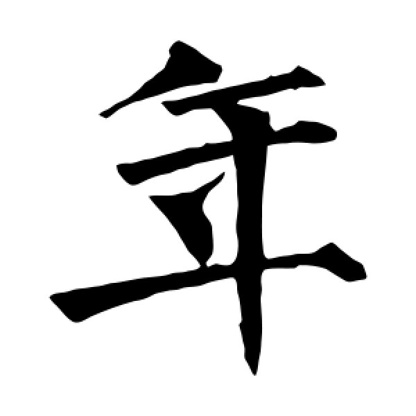 柳公权·年