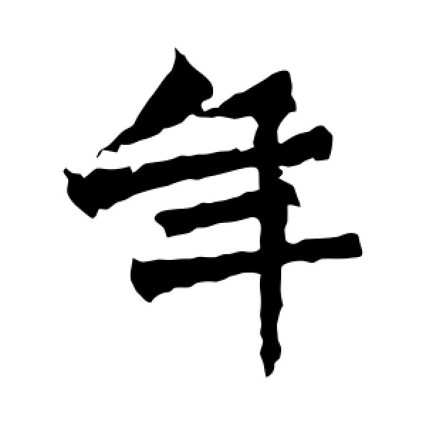 杨大眼造像·年