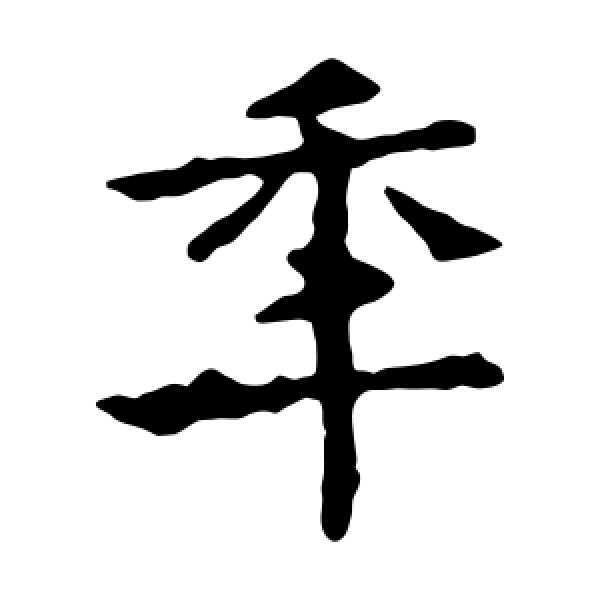 敬使君碑·年