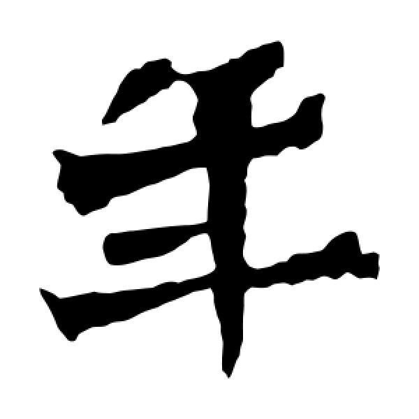 惠感造像·年