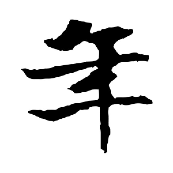 张玄墓志·年