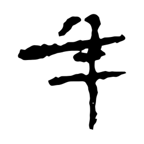 张猛龙碑·年