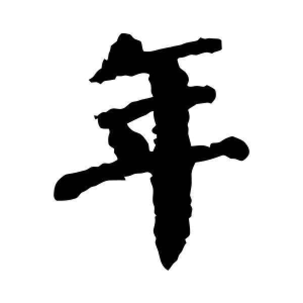 颜真卿·年