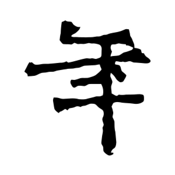 太妃侯造像·年