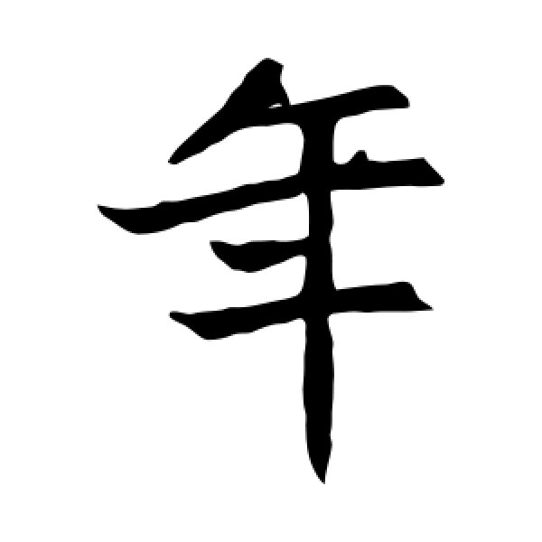 元珍墓志·年