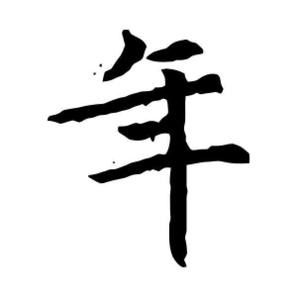元倪墓志·年