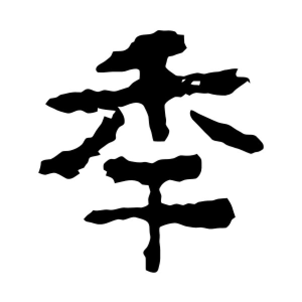 中岳灵庙碑·年