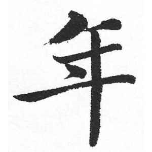 启功·年