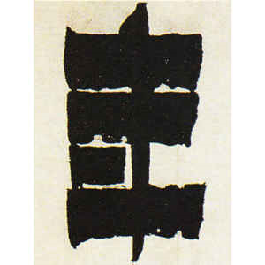 金农·年