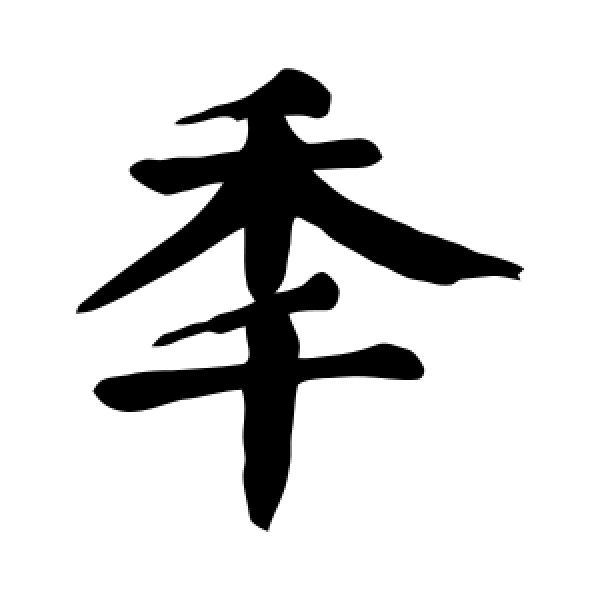 颜真卿·年