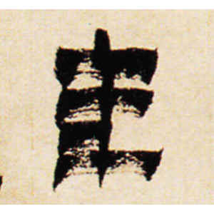 金农·年