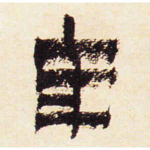 金农·年