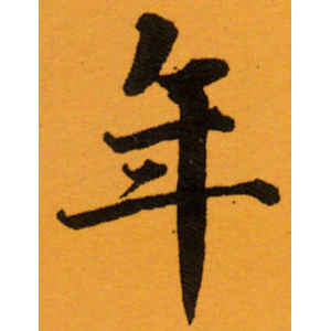相闻·年