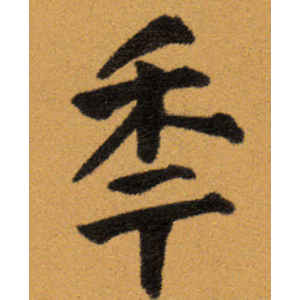 王铎·年