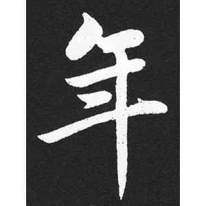 赵孟頫·年