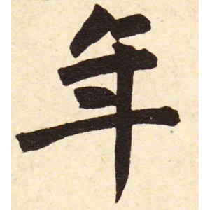 赵孟頫·年