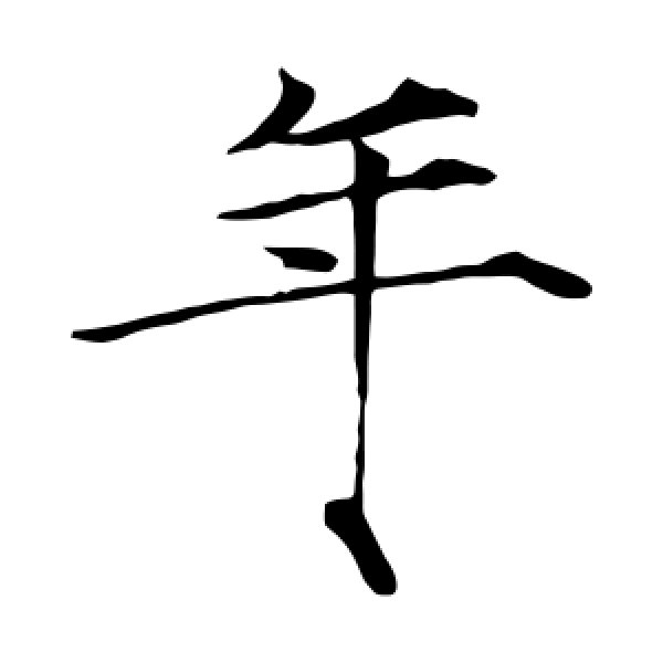 赵佶·年