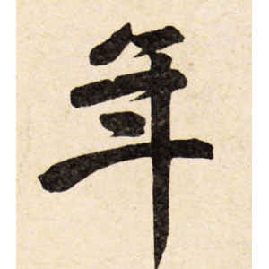 赵孟頫·年
