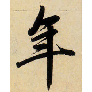 赵孟頫·年