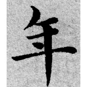 赵孟頫·年