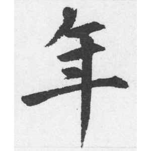 赵孟頫·年