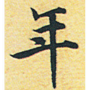 赵构·年