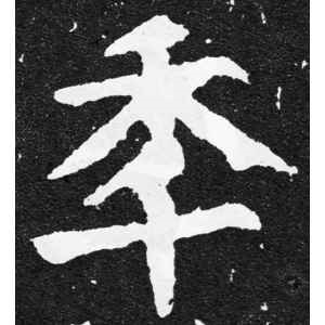 颜真卿·年