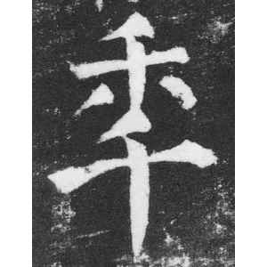 颜真卿·年