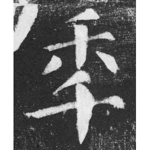 颜真卿·年