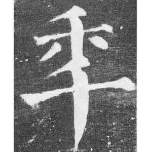 颜真卿·年