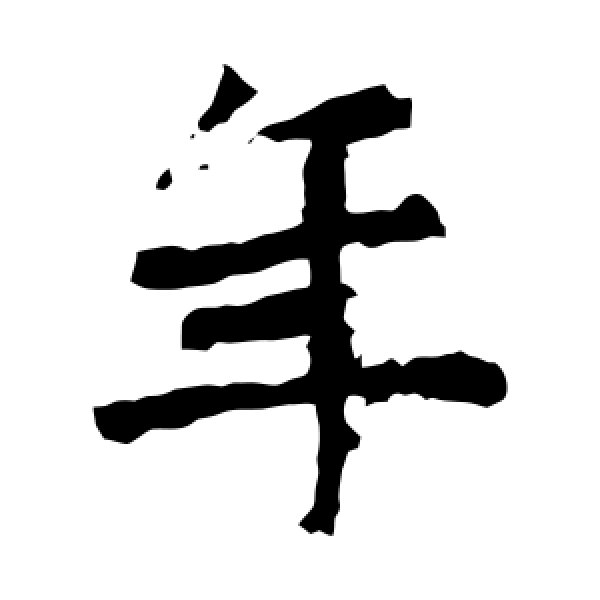 解伯都造像·年